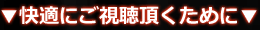 快適にご視聴頂くために