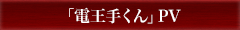 「電王手くん」PV