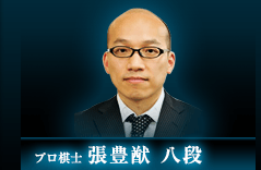 プロ棋士 張豊猷 八段