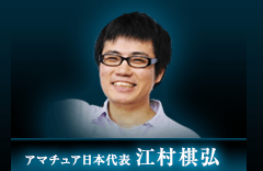 アマチュア日本代表 江村棋弘