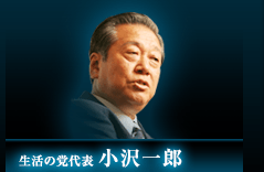 生活の党代表 小沢一郎