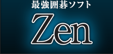 最強囲碁ソフト Zen