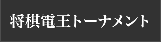 第3回将棋電王トーナメント