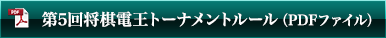 第5回将棋電王トーナメントルール(PDFファイル)