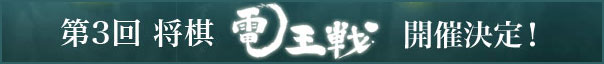 第3回将棋電王戦　開催決定