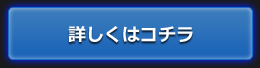 詳しくはコチラ