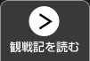 観戦記を読む