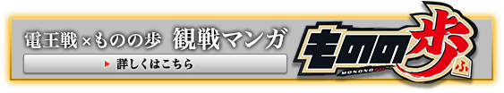 電王戦×ものの歩 観戦マンガ