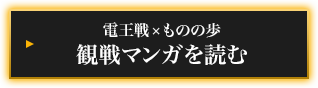 電王戦×ものの歩 観戦マンガを読む