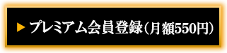 ケータイでの登録にも対応！ プレミアム会員登録（月額540円）