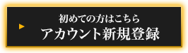 初めての方はこちら アカウント新規登録