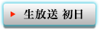 生放送 初日