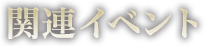 関連イベント