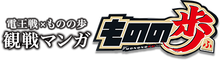 電王戦×ものの歩 観戦マンガ