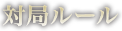 対局ルール