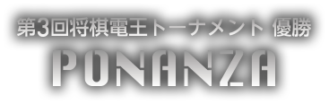 第3回 将棋電王トーナメント 優勝 PONANZA