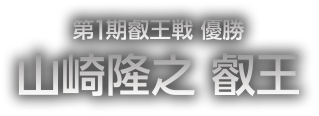 第1期 叡王戦 優勝 山崎隆之 叡王