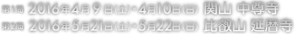 第1局 2016年4月9日(土)・4月10日（日）　第2局 2016年5月21日（土）・5月22日（日）