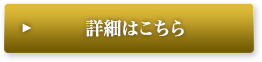 詳細はこちら