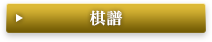 棋譜