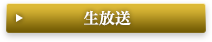 生放送