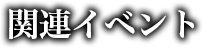 関連イベント