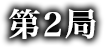 第2局