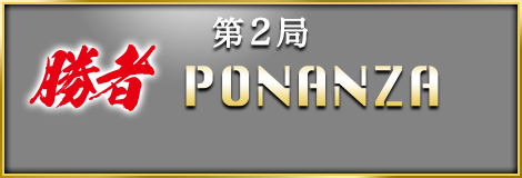 第２局 勝者 PONANZA