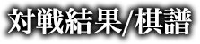 対戦結果/棋譜