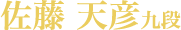 佐藤天彦九段