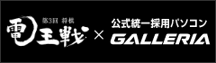 第3回将棋 電王戦 × 公式統一採用パソコンGALLERIA