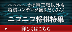 ニコニコ将棋特集