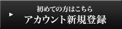 初めての方はこちら アカウント新規登録