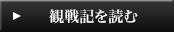 観戦記を読む