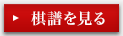 棋譜