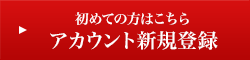 初めての方はこちら アカウント新規登録