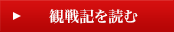 観戦記を読む