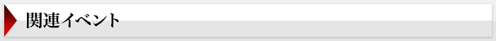 関連イベント