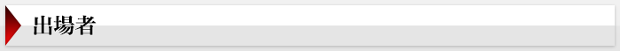 出場者