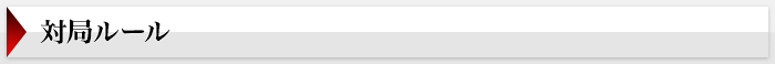 対局ルール