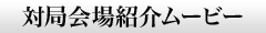 対局会場紹介ムービー