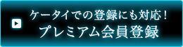 ケータイでの登録にも対応！ プレミアム会員登録（月額525円）