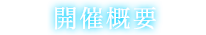 開催概要