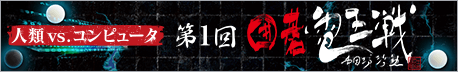 第1回 囲碁電王戦