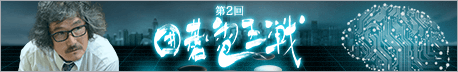 第2回 囲碁電王戦