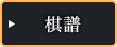 棋譜