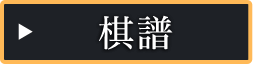 棋譜