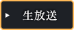 生放送