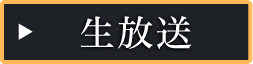 生放送