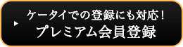 ケータイでの登録にも対応！ プレミアム会員登録（月額525円）